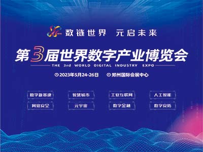 2023第三屆世界數字產業(yè)博覽會