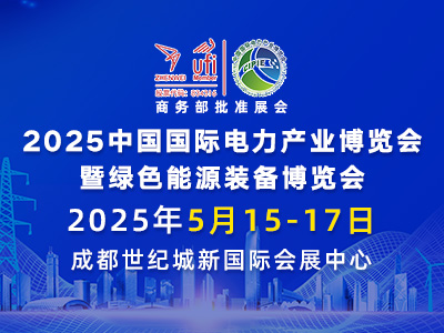 2025中國國際電力產業(yè)博覽會暨綠色能源裝備博覽會